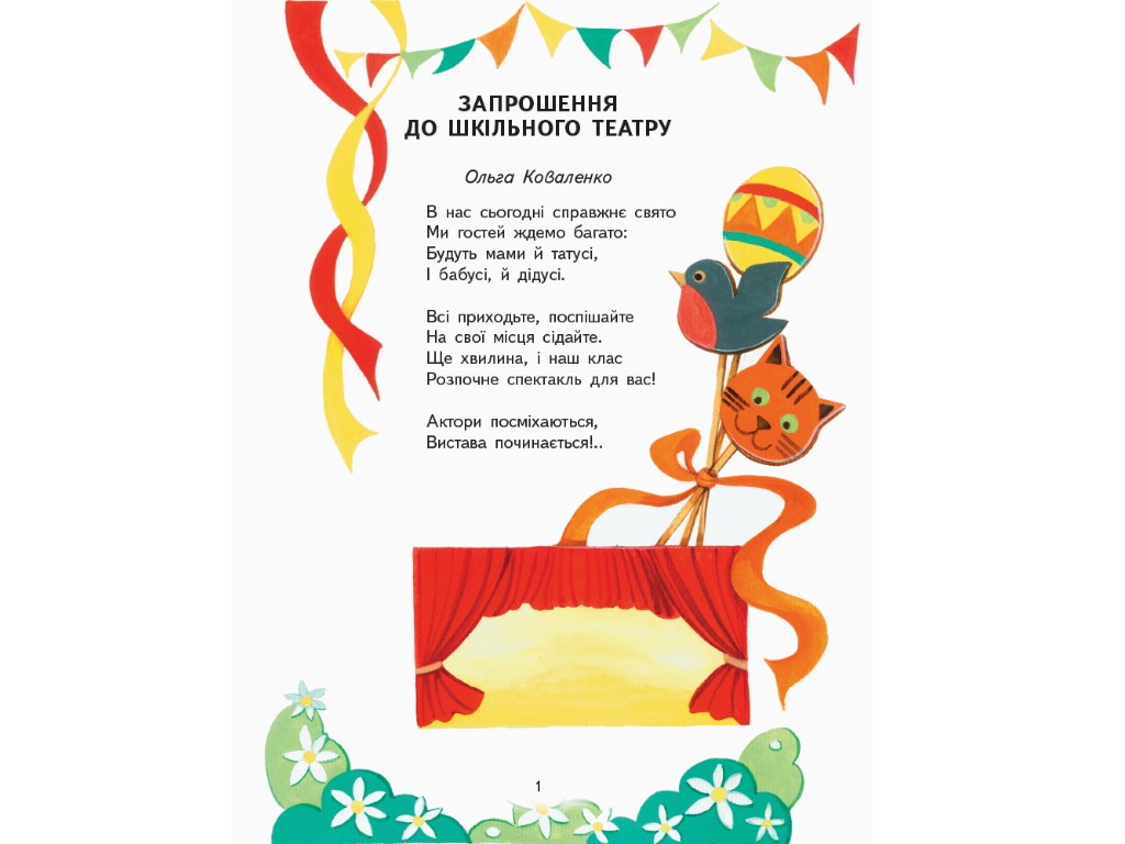Пособие "Читаем и играем в театр", 1-4 класса НУШ, первый выпуск, О. Джемелин, А. Емец, О. Ковале
