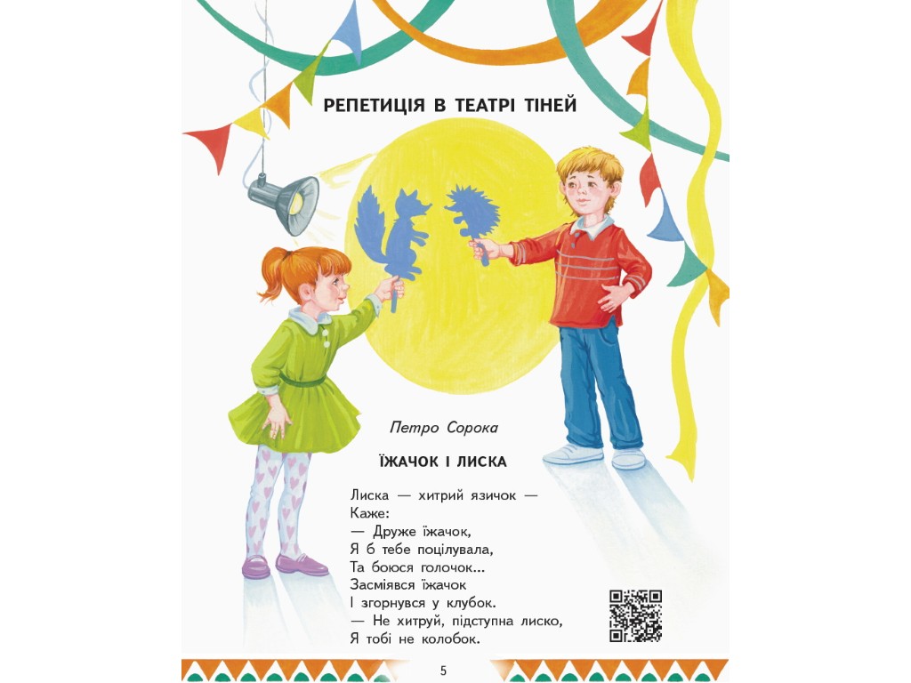 Пособие "Читаем и играем в театр", 1-4 класса НУШ, второй выпуск, О. Джемелин, А. Емец, О. Ковале