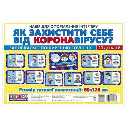 НУШ Набор карт "Как защитить себя от короновируса", Свитогляд