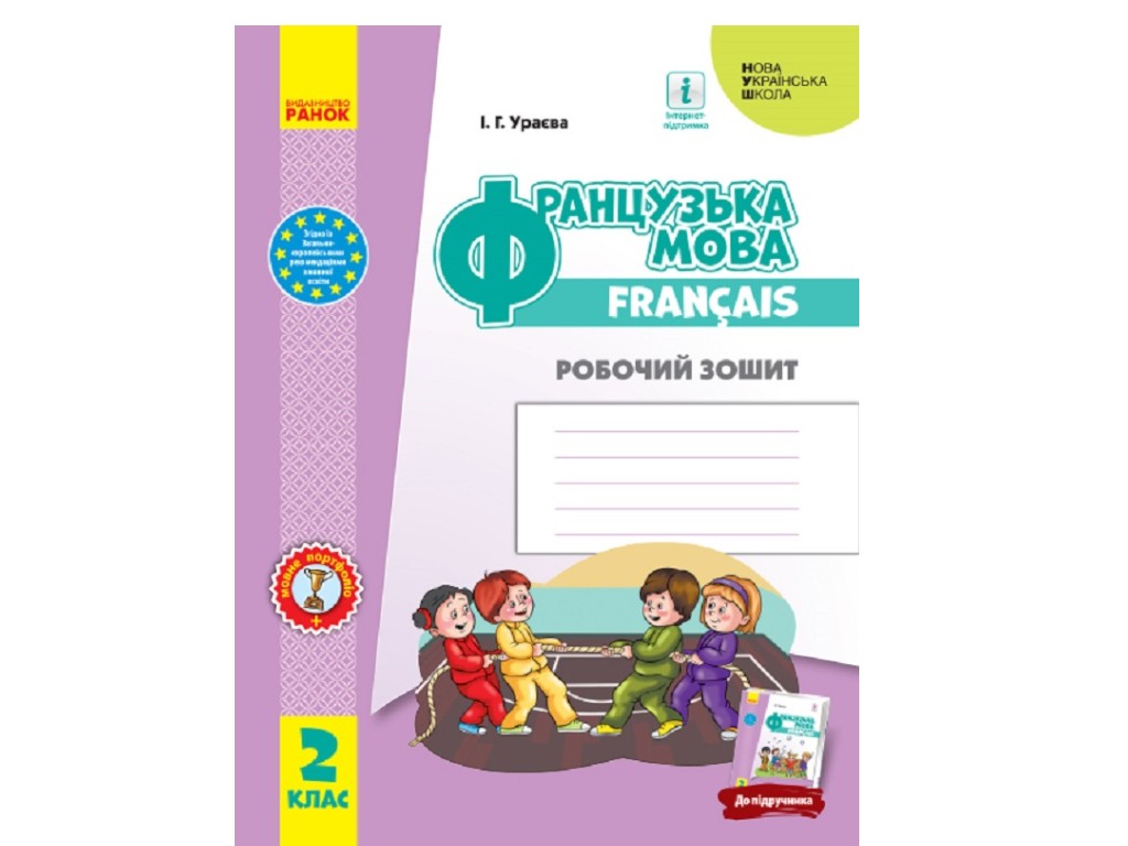 Робочий зошит "Французька мова", НУШ 2 клас, І. Ураєва, Ранок