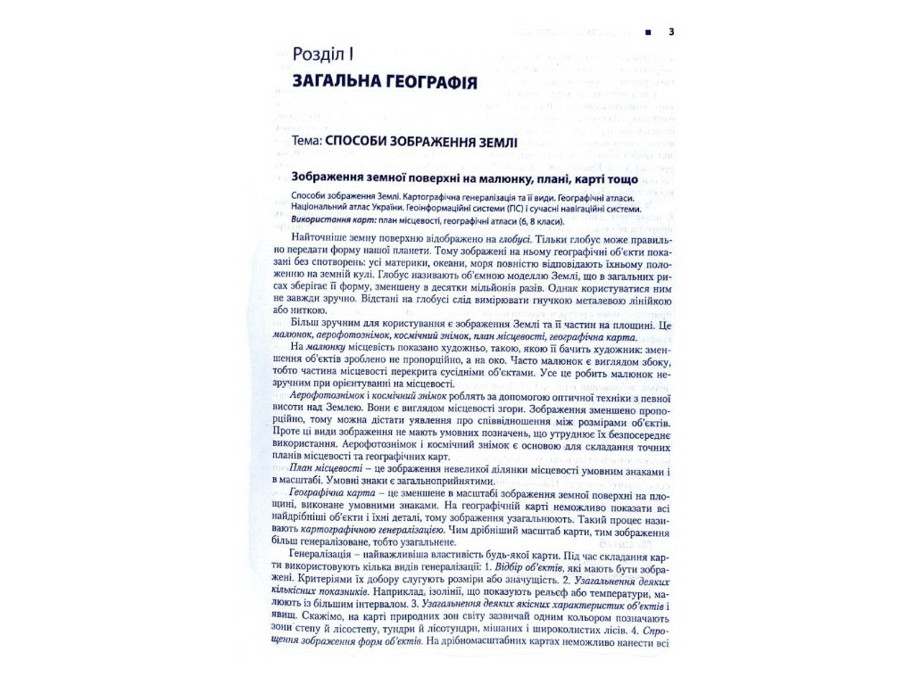 Довідник "Географія для абітурієнтів та школярів", С. Г. Кобернік, Р. Р. Коваленко, Літера ЛТД