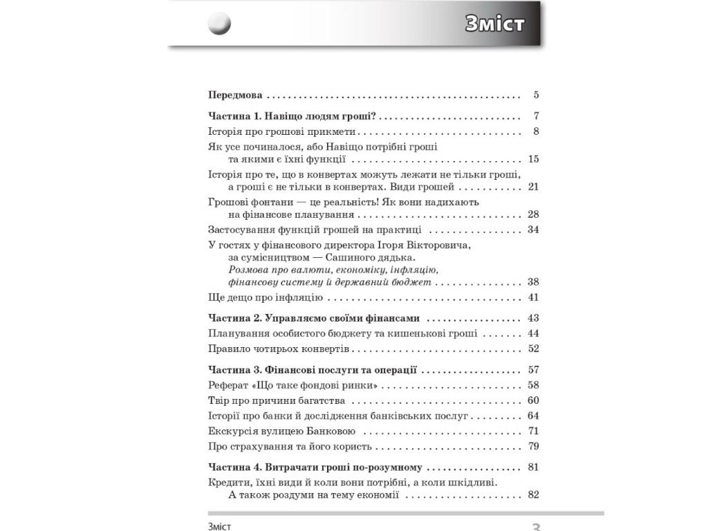 Пособие "Интересное о финансах", 5-6 классы, С. Биденко, И. Золотаревич, Основа