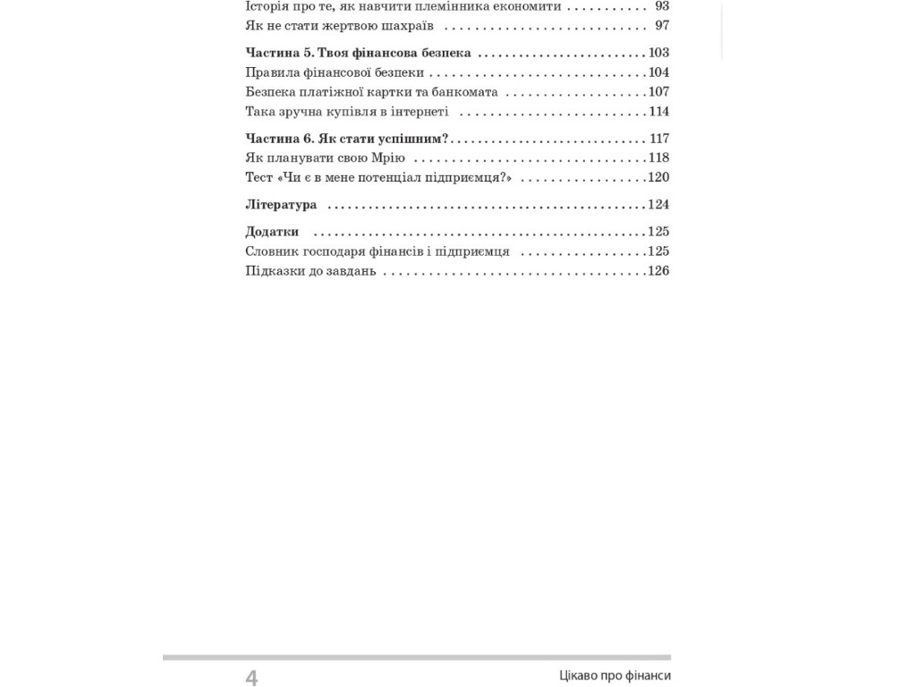 Пособие "Интересное о финансах", 5-6 классы, С. Биденко, И. Золотаревич, Основа