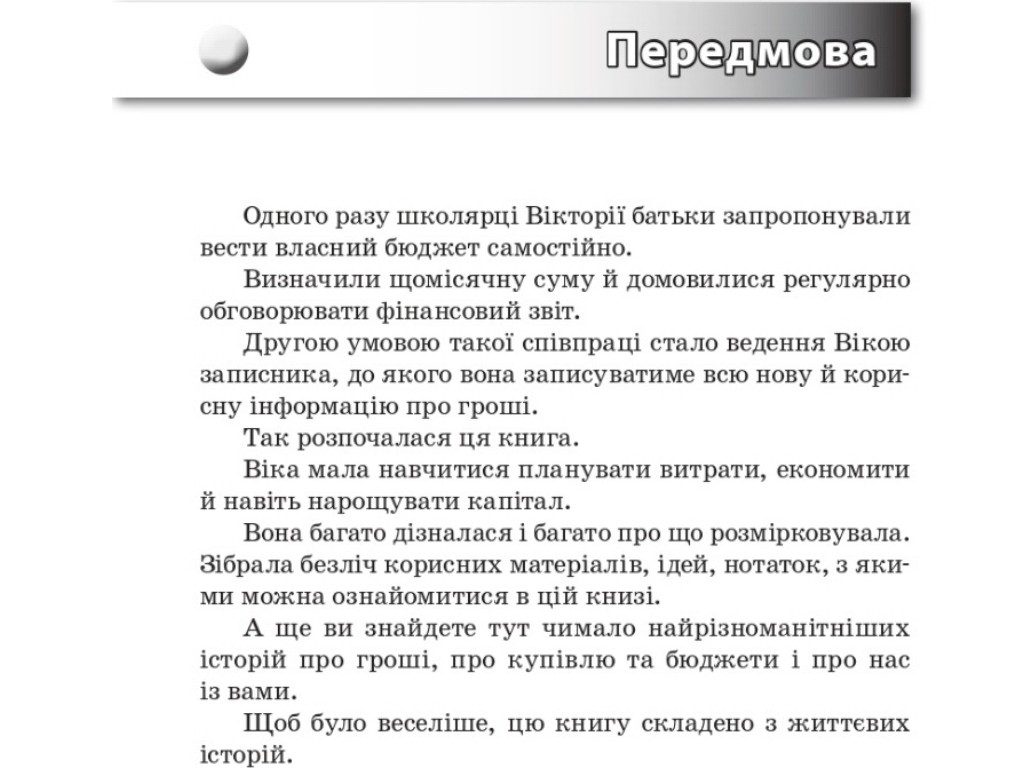Пособие "Интересное о финансах", 5-6 классы, С. Биденко, И. Золотаревич, Основа