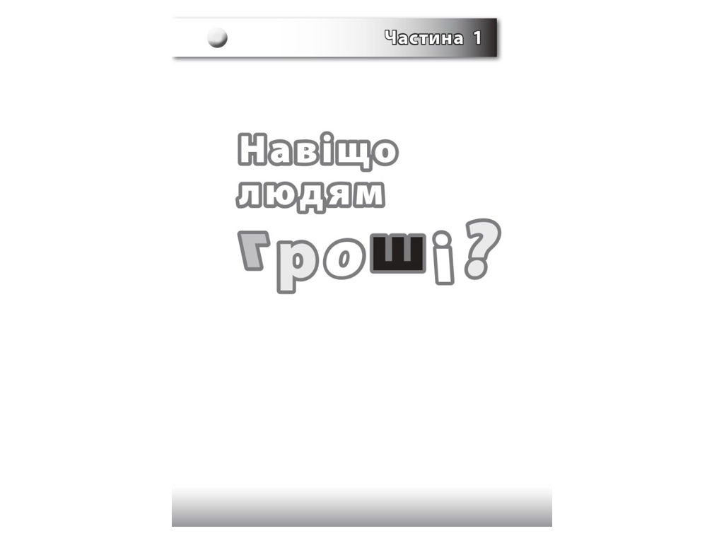 Пособие "Интересное о финансах", 5-6 классы, С. Биденко, И. Золотаревич, Основа