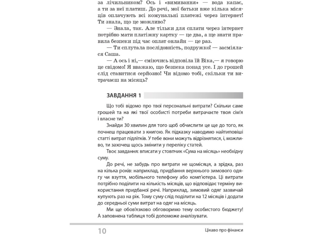 Пособие "Интересное о финансах", 5-6 классы, С. Биденко, И. Золотаревич, Основа