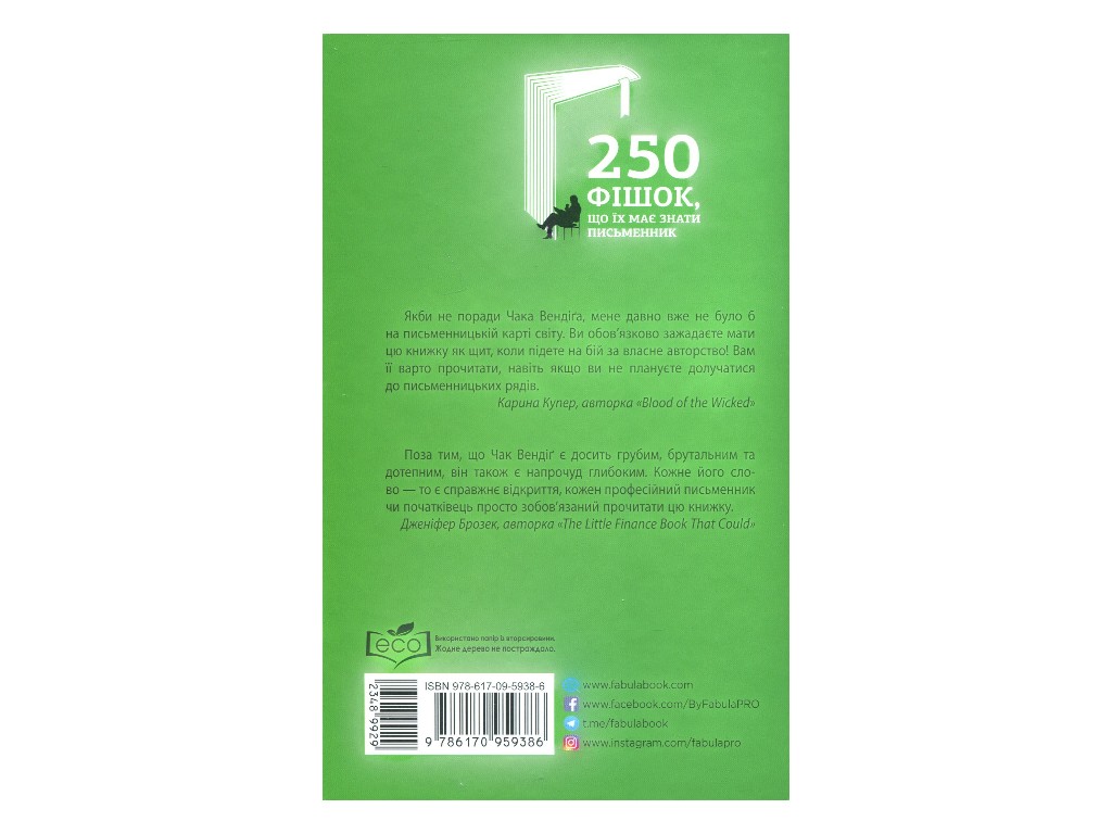 Книга для письменників "250 фішок, що їх має знати письменник", Чак Вендіґ, Фабула
