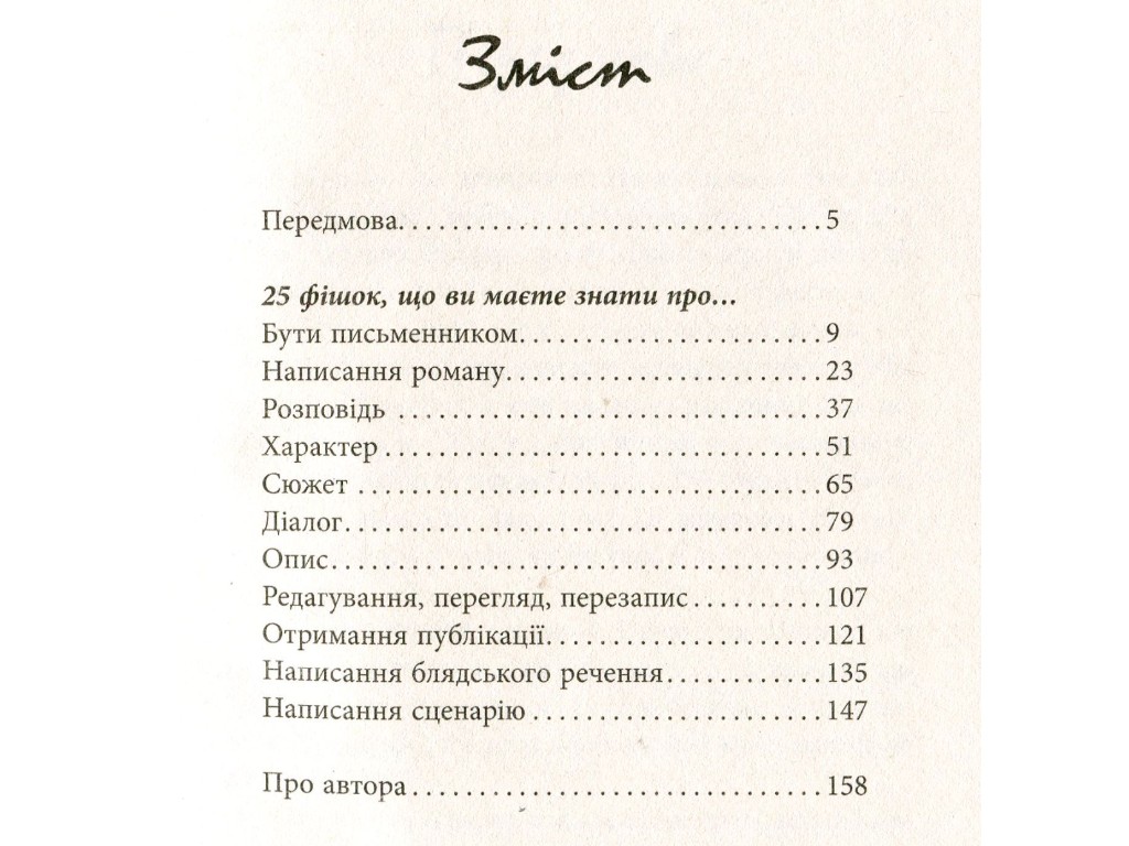 Книга для письменників "250 фішок, що їх має знати письменник", Чак Вендіґ, Фабула