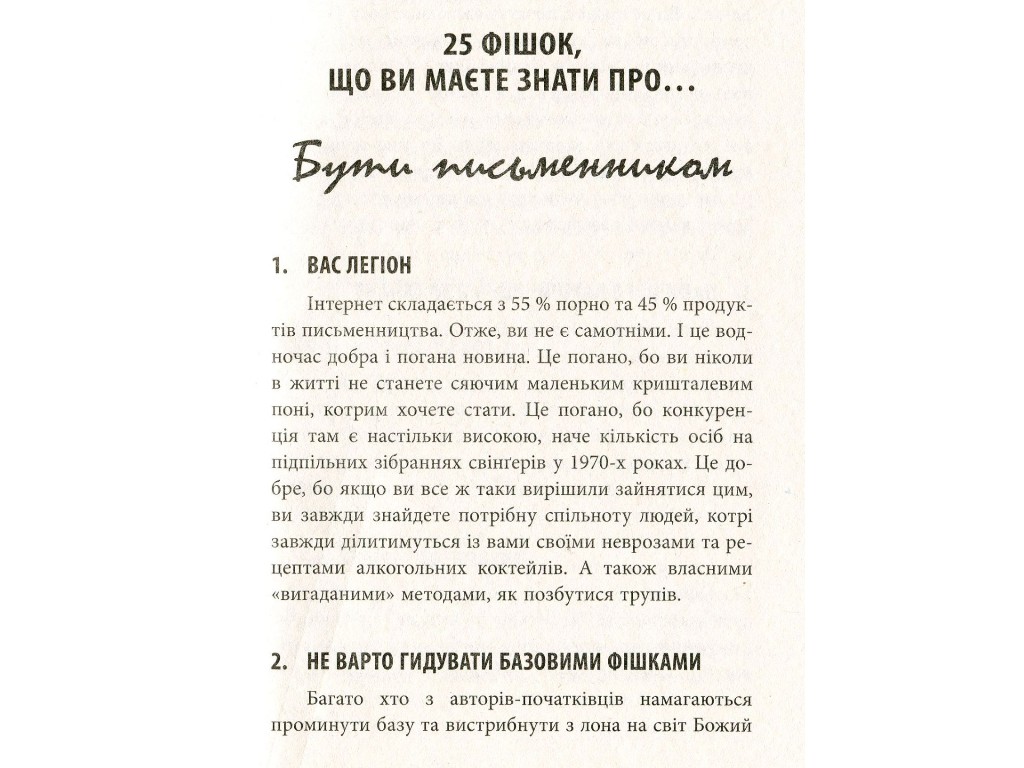 Книга для письменників "250 фішок, що їх має знати письменник", Чак Вендіґ, Фабула