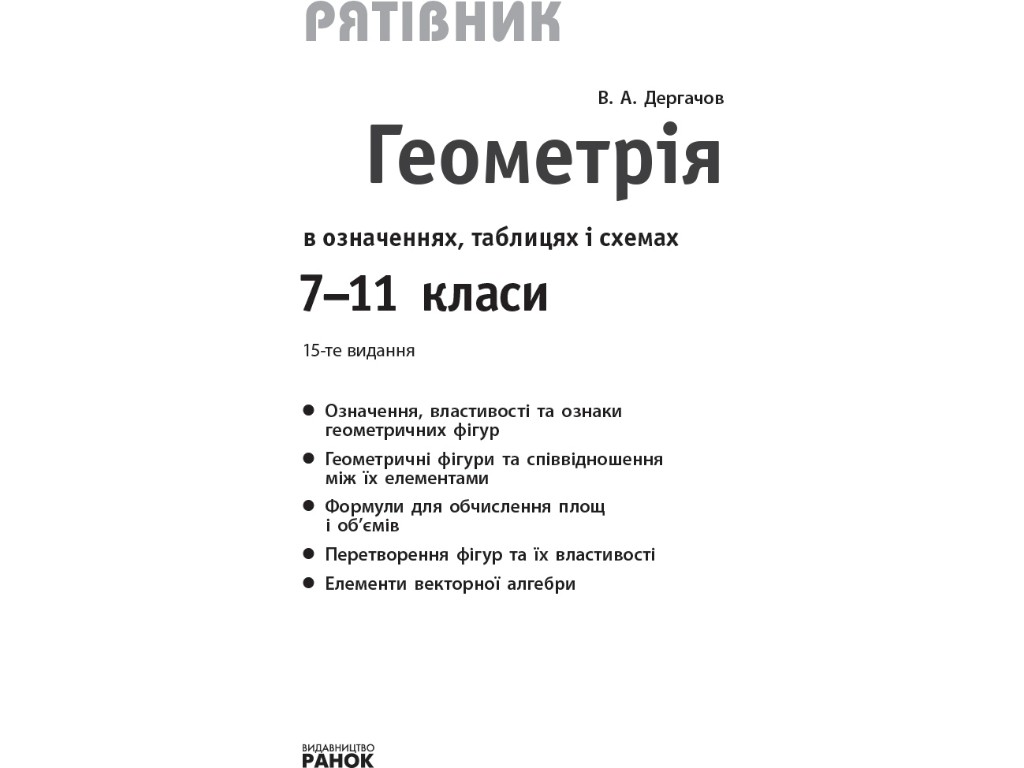 Рятівник "Геометрія в означеннях таблицях і схемах", 7-11 класи, В. А. Дергачов, Ранок