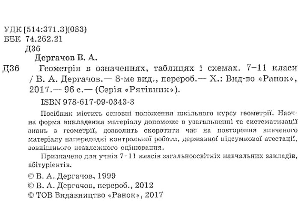 Рятівник "Геометрія в означеннях таблицях і схемах", 7-11 класи, В. А. Дергачов, Ранок