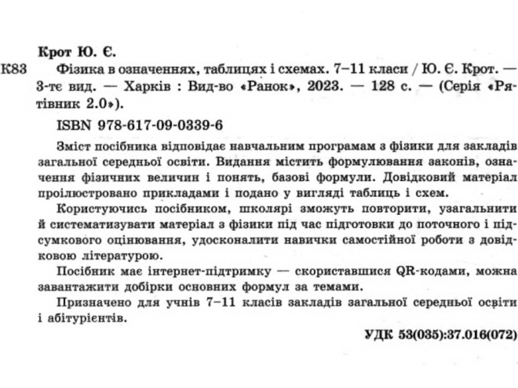Рятівник "Фізика в означеннях таблицях і схемах", 7-11 класи, Ю. Є. Крот, Ранок