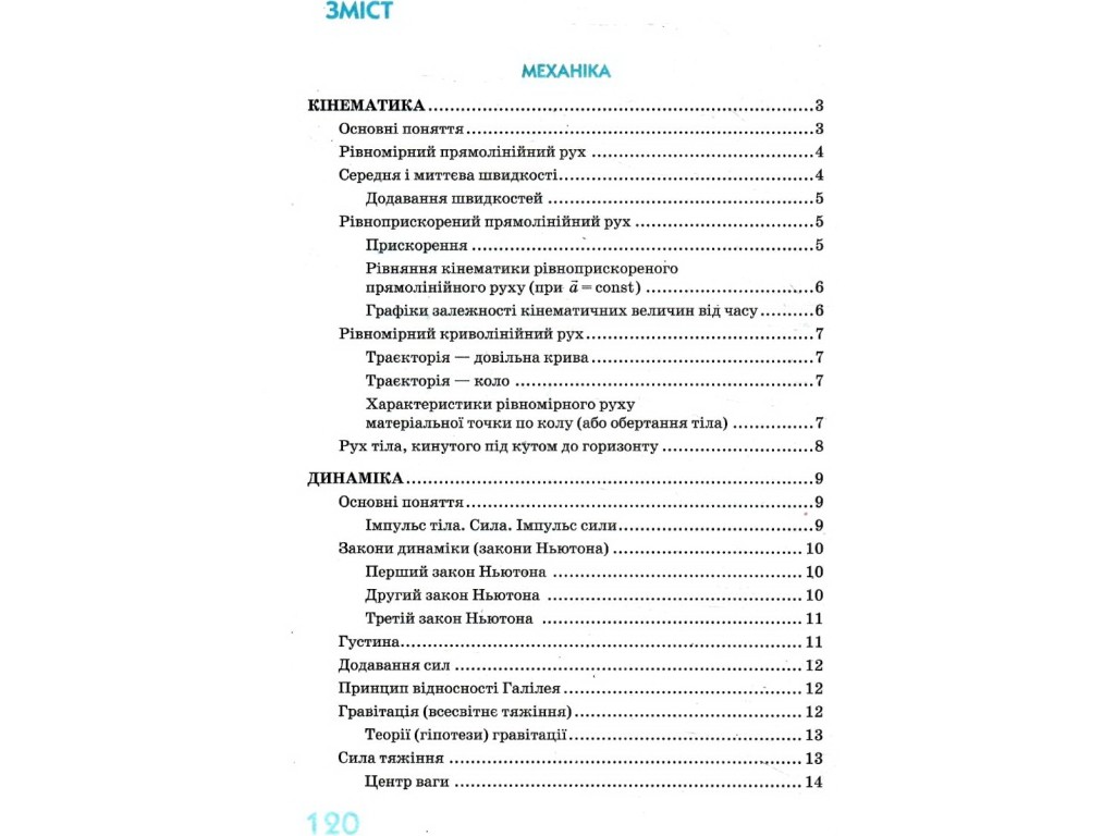 Рятівник "Фізика в означеннях таблицях і схемах", 7-11 класи, Ю. Є. Крот, Ранок