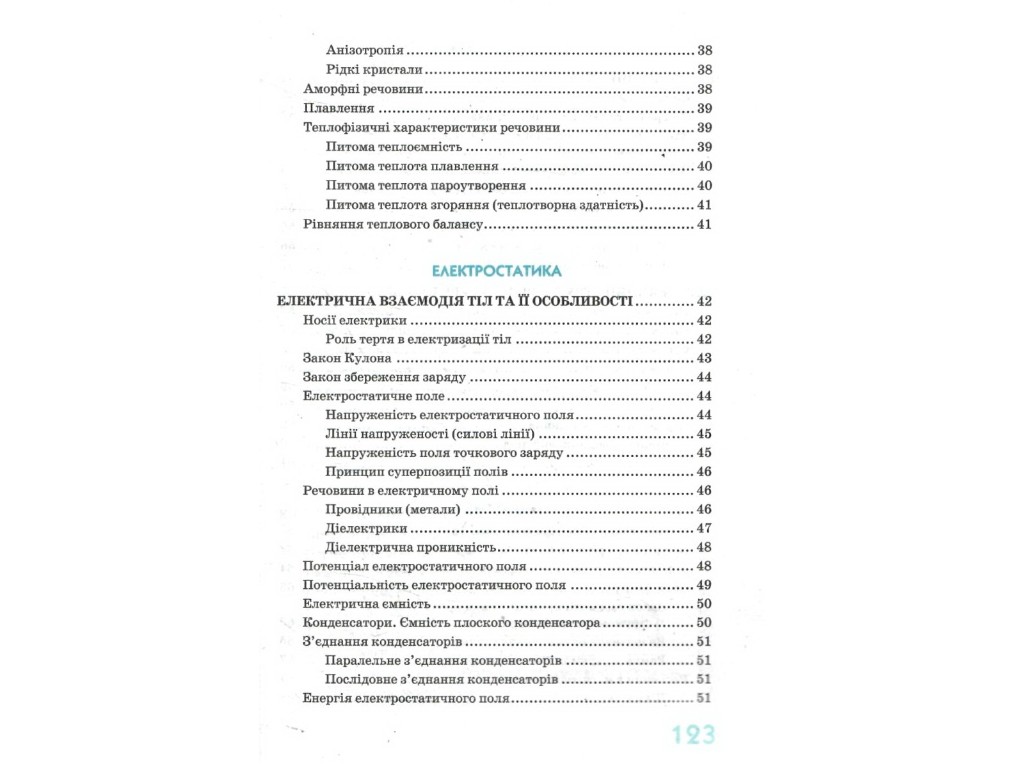Рятівник "Фізика в означеннях таблицях і схемах", 7-11 класи, Ю. Є. Крот, Ранок