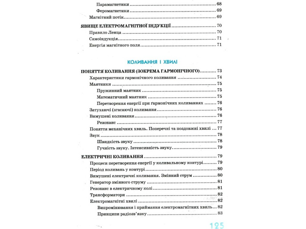 Рятівник "Фізика в означеннях таблицях і схемах", 7-11 класи, Ю. Є. Крот, Ранок