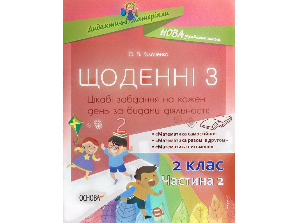 Пособие "Ежедневно 3. 2 класс. Часть 2", О. В. Кулаченко, Основа