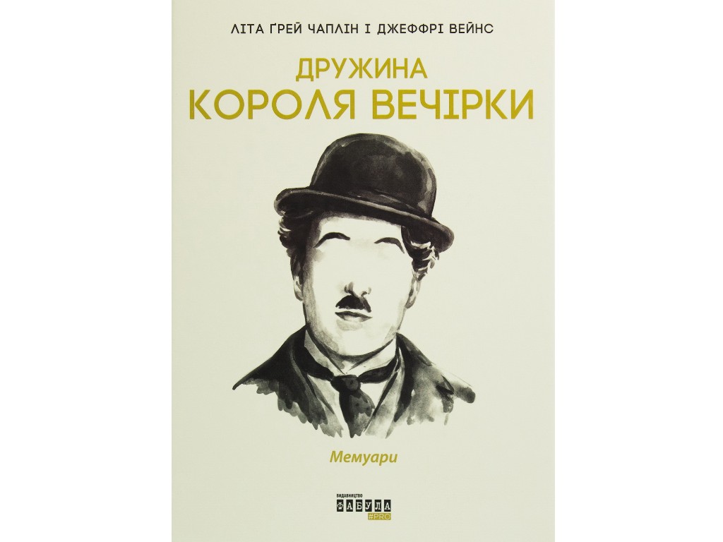 Мемуары "Жена короля вечеринки", Л. Грей Чаплин, Д. Вейнс, Фабула