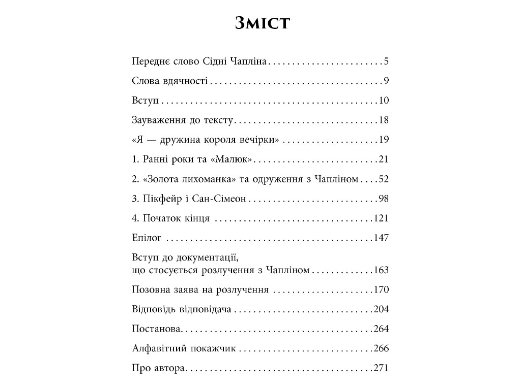 Мемуары "Жена короля вечеринки", Л. Грей Чаплин, Д. Вейнс, Фабула