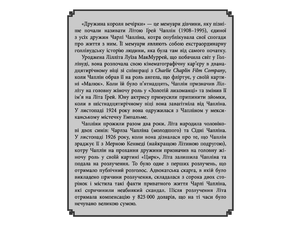 Мемуары "Жена короля вечеринки", Л. Грей Чаплин, Д. Вейнс, Фабула