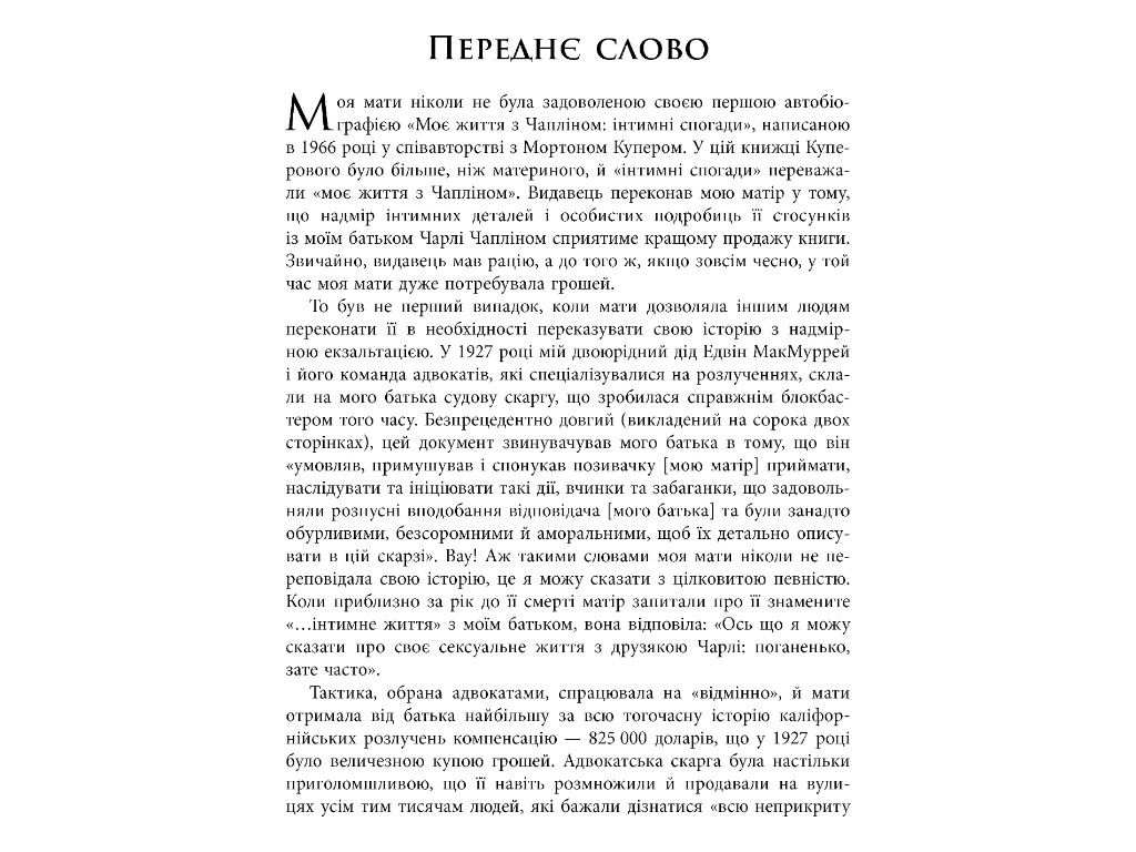 Мемуары "Жена короля вечеринки", Л. Грей Чаплин, Д. Вейнс, Фабула