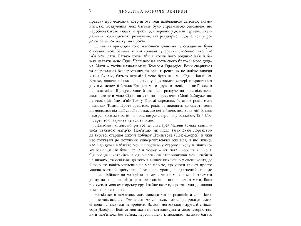 Мемуары "Жена короля вечеринки", Л. Грей Чаплин, Д. Вейнс, Фабула