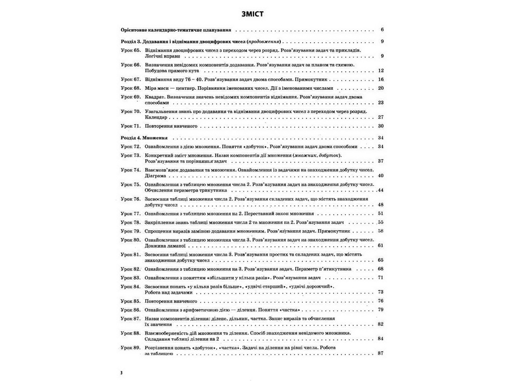 Пособие "Математика 2 класс Часть 2", Т. М. Бондарь, О. В. Компаний, Основа