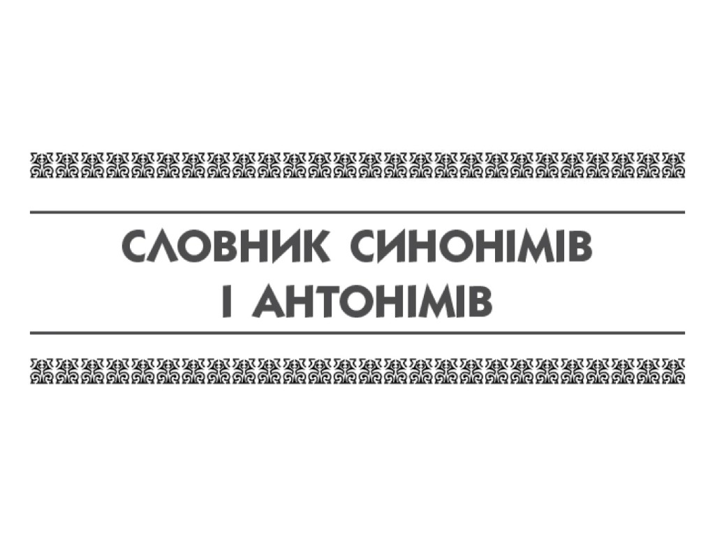 Словарь "Универсальный комплексный словарь-справочник младшего школьника", 1–4 класса НУШ, Ранок