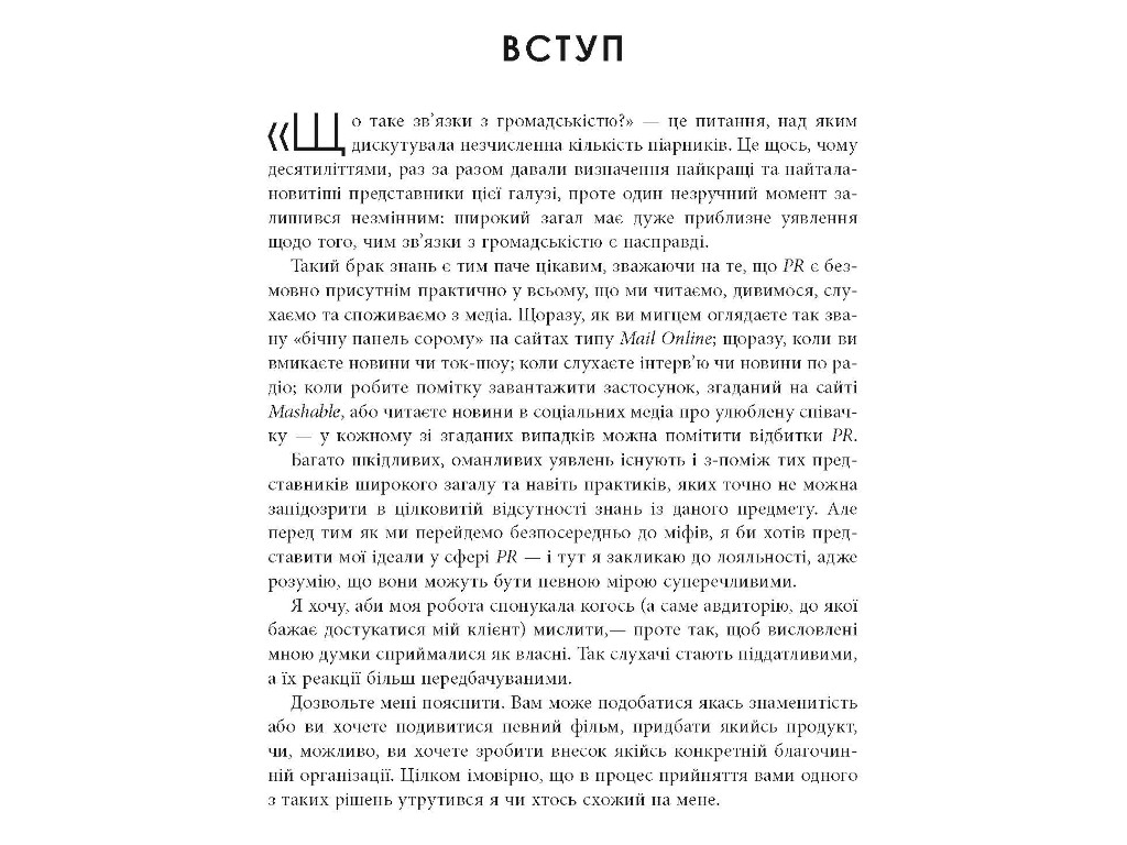 Справочник "Мифы о PR", Рич Ли, Фабула