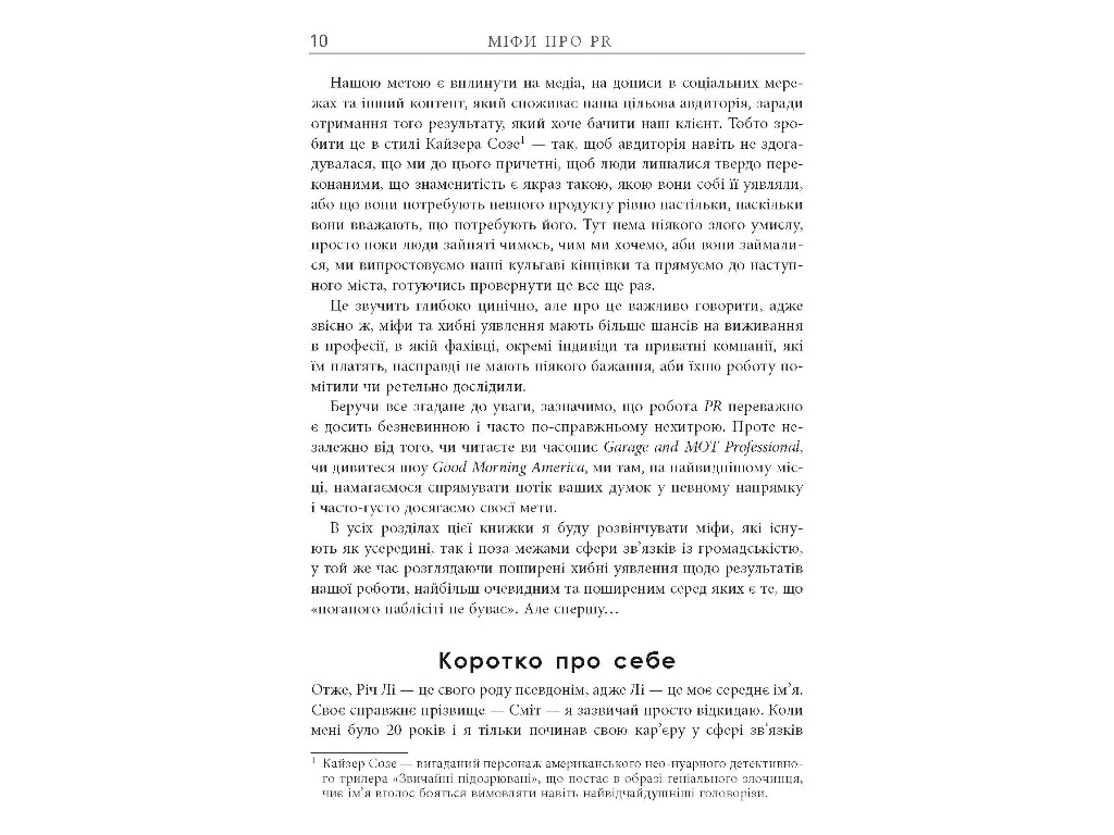 Справочник "Мифы о PR", Рич Ли, Фабула