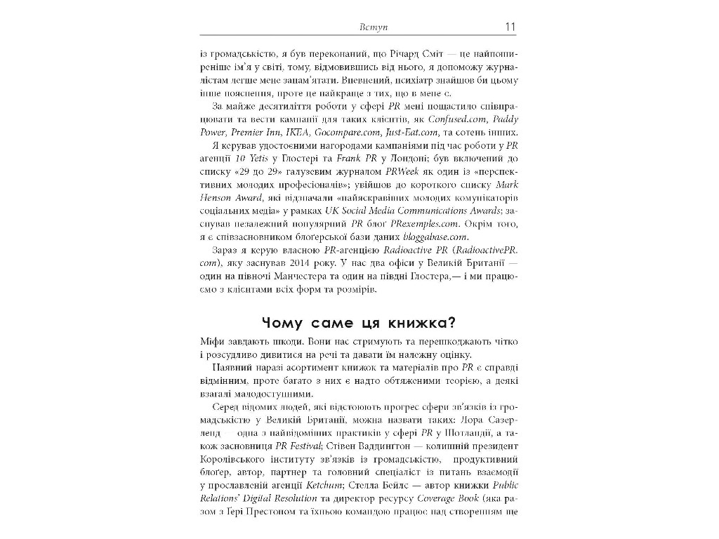 Справочник "Мифы о PR", Рич Ли, Фабула