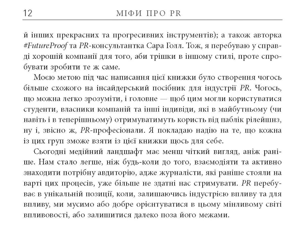 Справочник "Мифы о PR", Рич Ли, Фабула