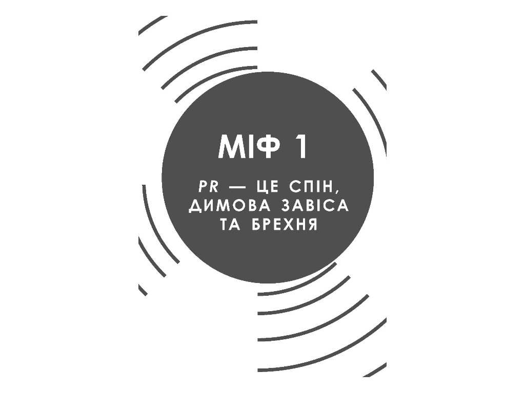 Справочник "Мифы о PR", Рич Ли, Фабула