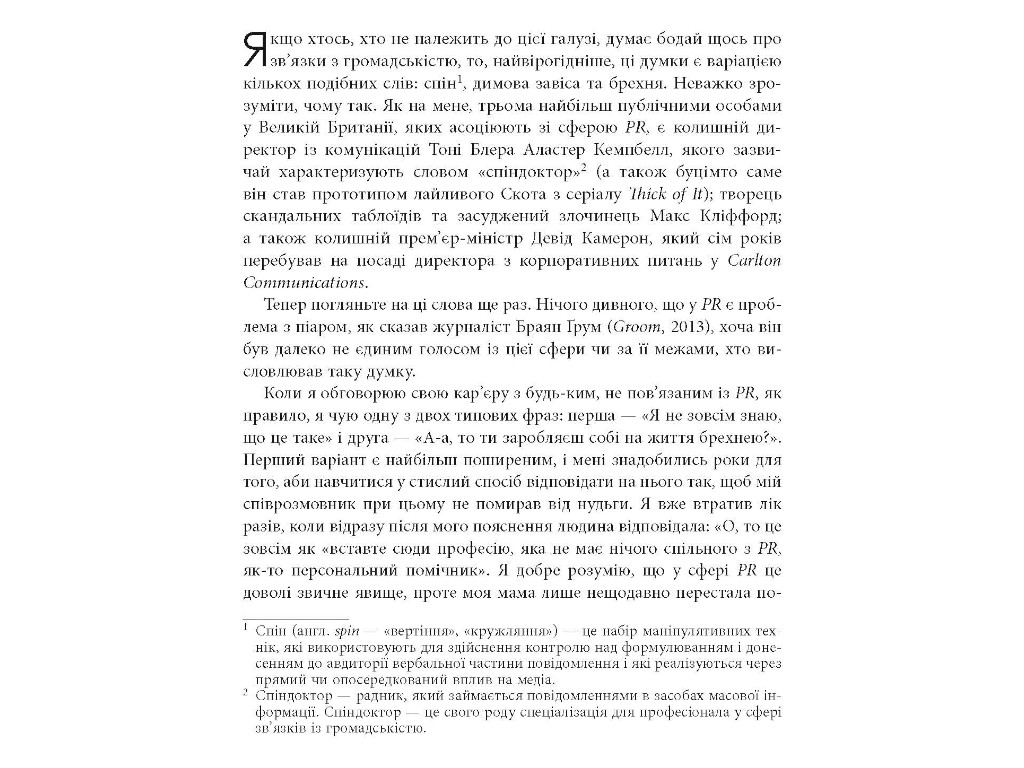 Справочник "Мифы о PR", Рич Ли, Фабула