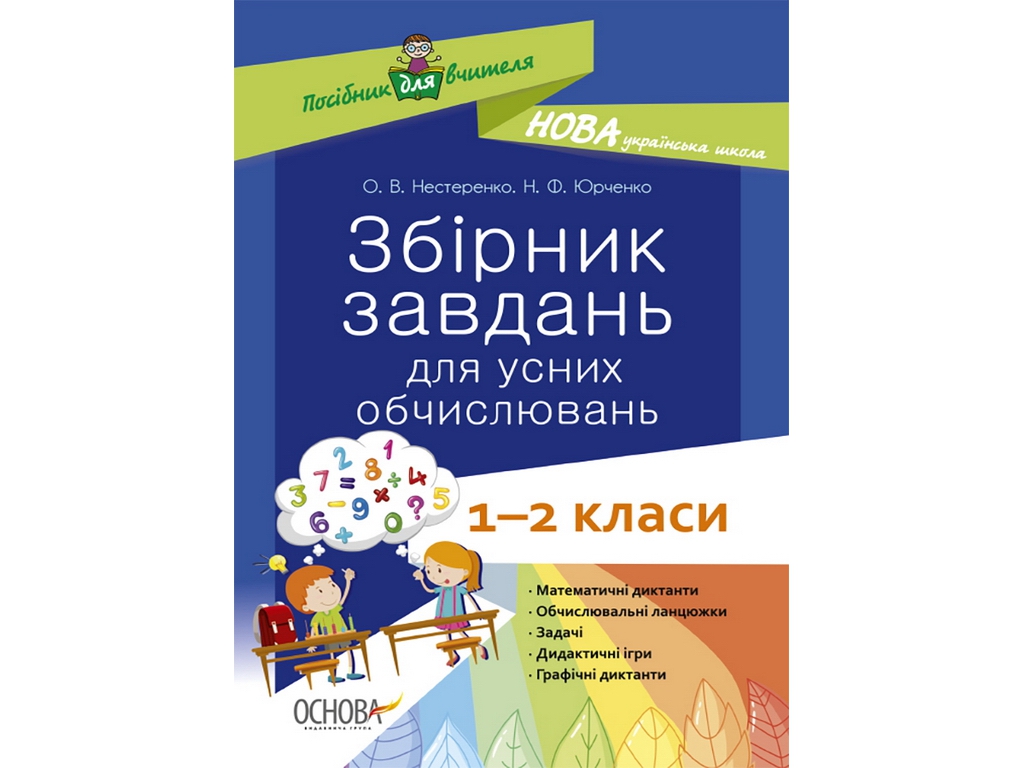 Пособие "Сборник задач для устных вычислений 1–2 класса", А. В. Нестеренко, Н. Ф. Юрченко, Основа