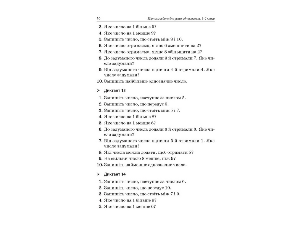 Пособие "Сборник задач для устных вычислений 1–2 класса", А. В. Нестеренко, Н. Ф. Юрченко, Основа
