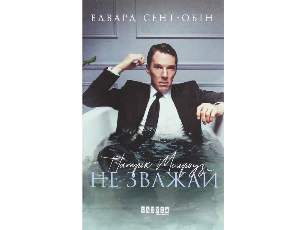 Роман "Патрик Мелроуз. Не обращай внимания", Эдвард Сент-Обин, Фабула