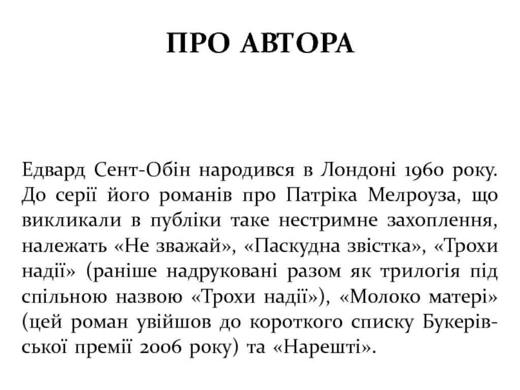 Роман "Патрик Мелроуз. Не обращай внимания", Эдвард Сент-Обин, Фабула