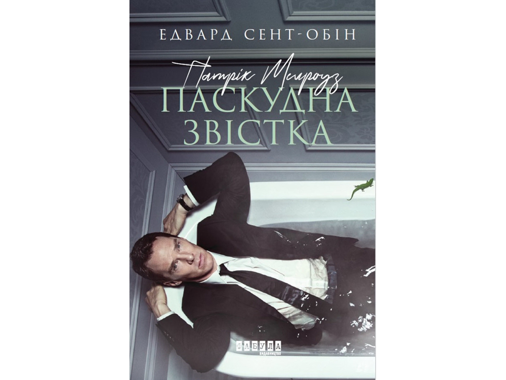 Роман "Патрик Мелроуз. Плохая весть", Эдвард Сент-Обин, Фабула