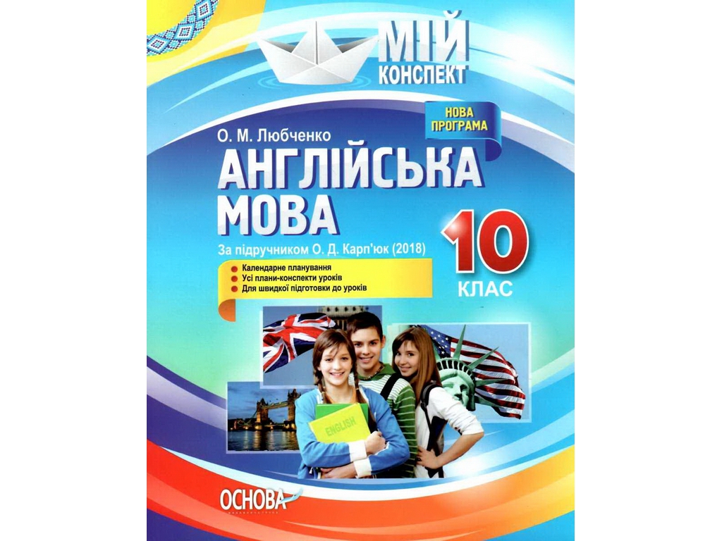 Пособие "Мой конспект Английский язык 10 класс", О. М. Любченко, Основа