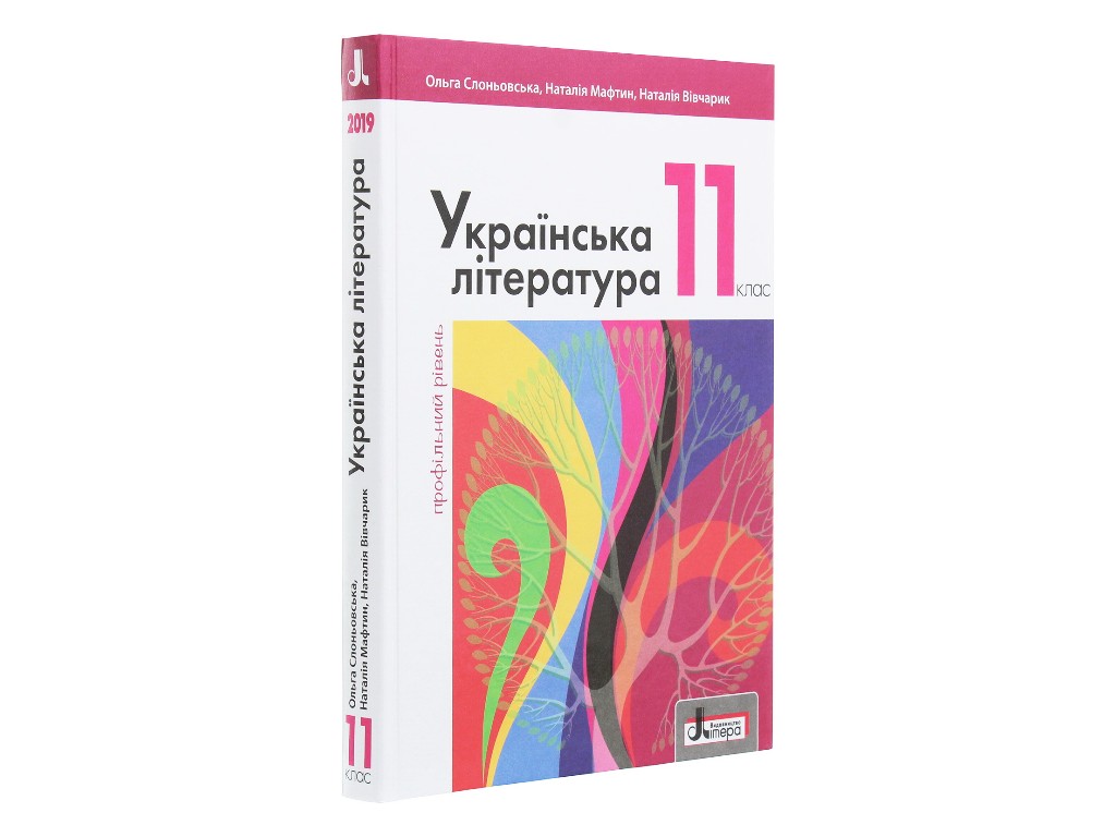 Учебник "Украинская литература. Профильный уровень", 11 класс, О. Слоневская, Н. Мафтин, Литера