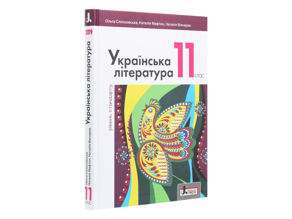 Учебник "Украинская литература. Уровень стандарта", 11 класс, О. Слоневская, Н. Мафтин, Литера
