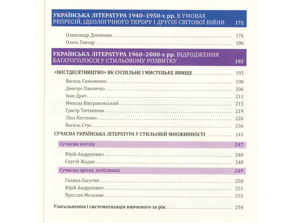 Учебник "Украинская литература. Уровень стандарта", 11 класс, О. Слоневская, Н. Мафтин, Литера