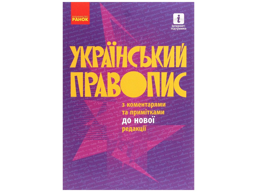 Украинское правописание с комментариями и примечаниями к новой редакции, Ранок