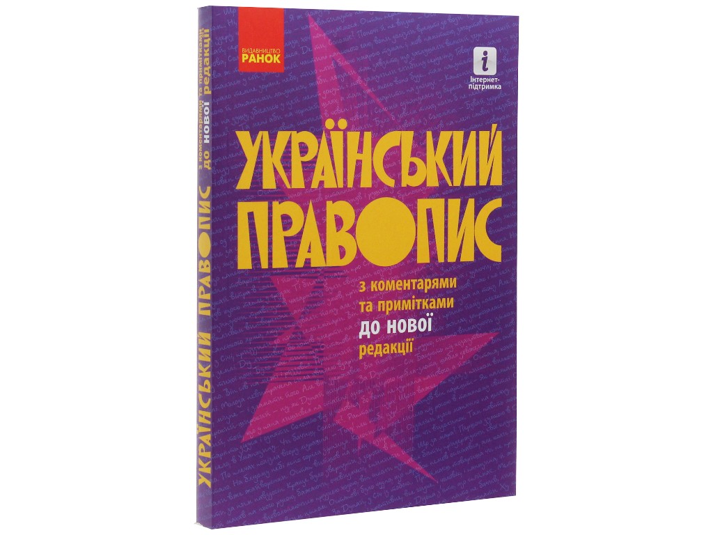 Украинское правописание с комментариями и примечаниями к новой редакции, Ранок