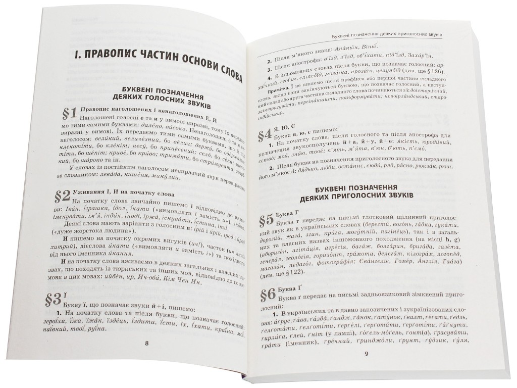 Украинское правописание с комментариями и примечаниями к новой редакции, Ранок