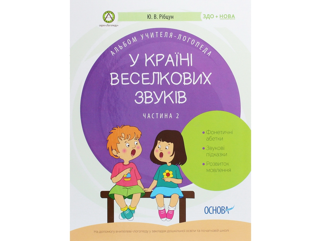 Пособие "В стране радужных звуков. Альбом учителя-логопеда. Часть 2", Ю. В. Рибцун, Основа