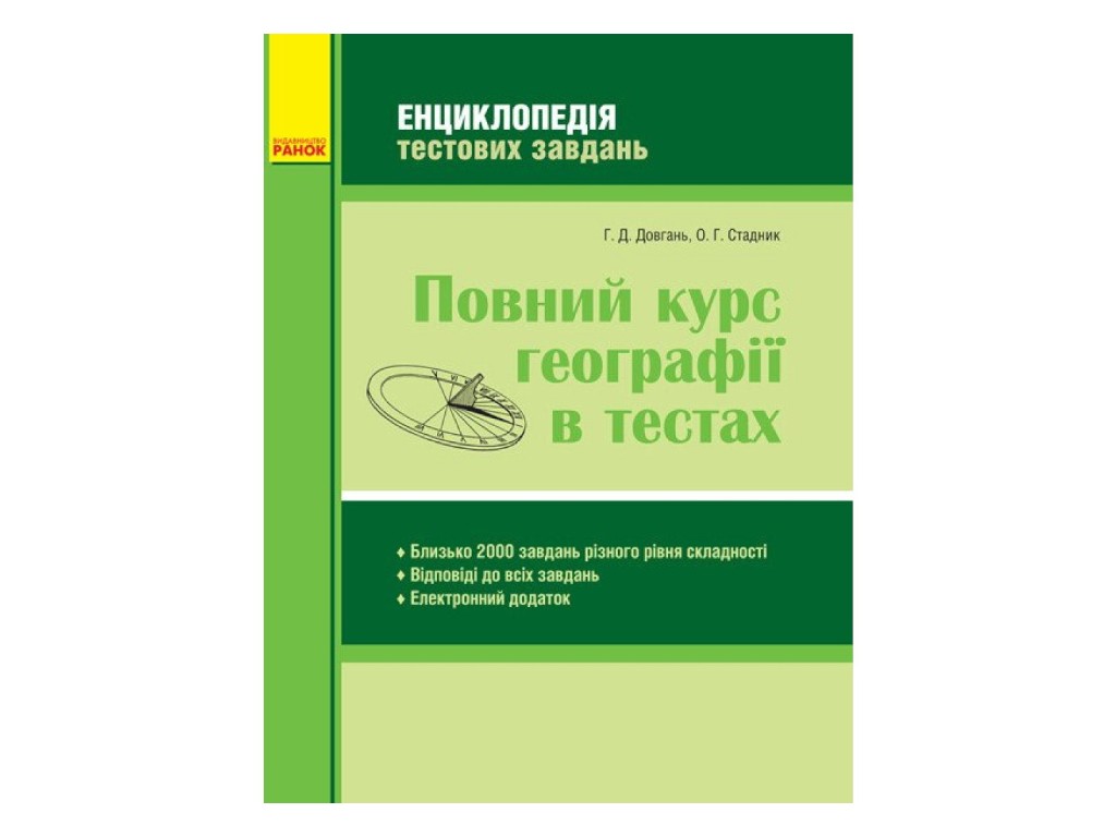 Пособие "Полный курс географии в тестах", 10-11 класс, Г. Довгань, О. Стадник, Ранок