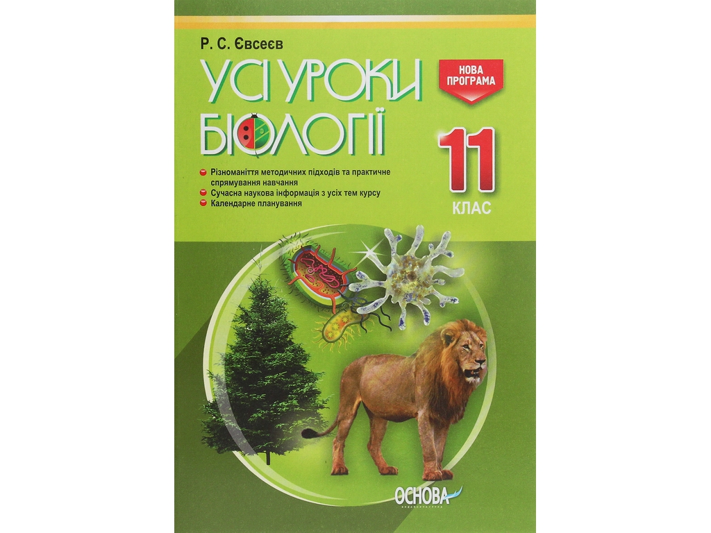 Пособие "Все уроки биологии 11 класс", Р. С. Евсеев, Основа