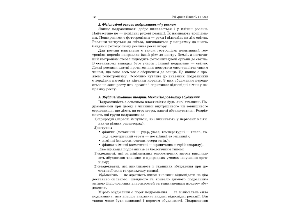 Пособие "Все уроки биологии 11 класс", Р. С. Евсеев, Основа