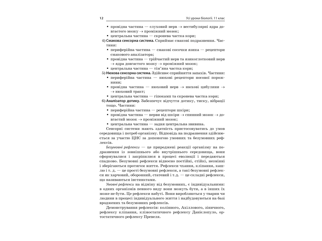 Пособие "Все уроки биологии 11 класс", Р. С. Евсеев, Основа